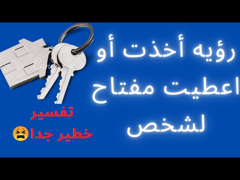 تفسير حلم اخذت أو اعطيت لشخص مفتاح في المنام بالتفصيل لابن سيرين
