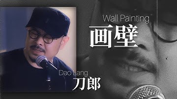【MV】刀郎 Dao Lang 《画壁 Wall Paintings》专辑【山歌寥哉 There are few folk songs】2023新歌 new song