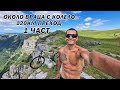 1 част - 120км обиколка около Враца с колело 9 юли 2020г-Extreme and beautiful cycling in Bulgaria