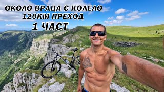 Обиколка около Враца за 1 ден с колело - 120км - 1 част - Extreme and beautiful cycling in Bulgaria