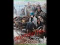 Аудиокнига "Без Отечества... Цикл "Без Веры, Царя и Отечества" - Василий Панфилов"
