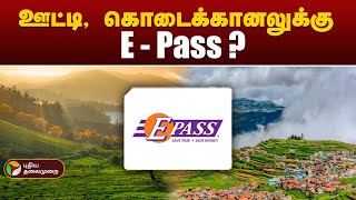 ஊட்டி, கொடைக்கானலில் E - Pass.., சாதக, பாதகங்கள் என்னென்ன? | OOTY | KODAIKANAL | PTT