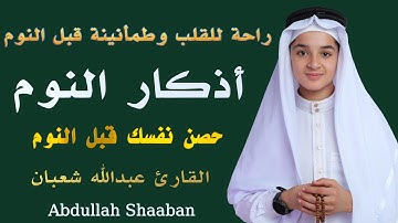 أذكار النوم بصوت القارئ عبدالله شعبان | راحة للقلب وطمأنينة قبل النوم