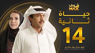 مسلسل حياة ثانية الحلقة 14 - هدى حسين - تركي اليوسف