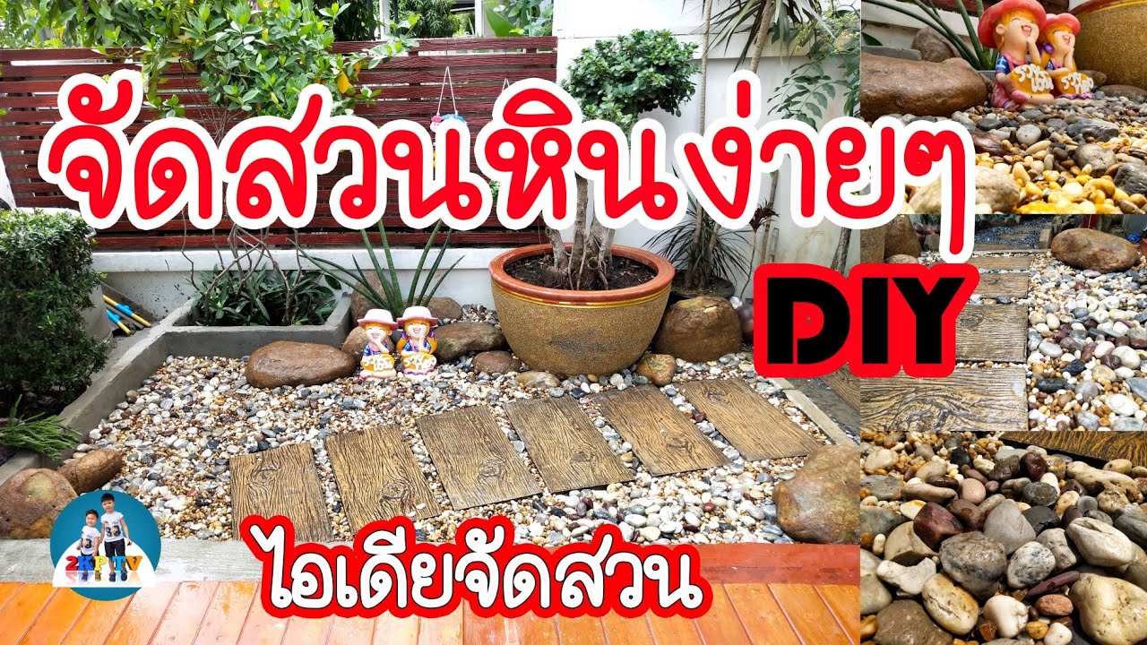 จัดสวนหินง่ายๆในพื้นที่เล็กๆเพิ่มมุมสวยๆให้บ้าน DIY ทำเองได้  ต้นทุนไม่ถึงร้อย - YouTube