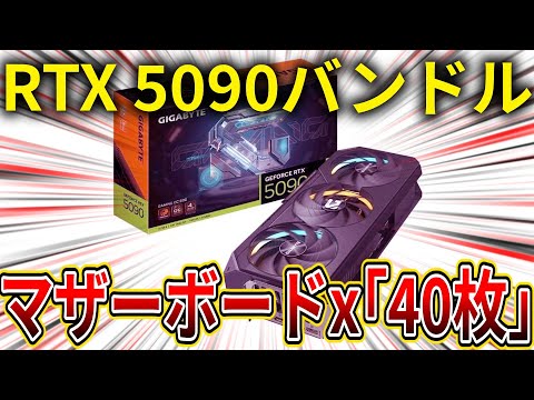 NVIDIA GeForce RTX 5090とマザーボード「40枚」を約5800ドルでバンドル販売し話題に（台湾）