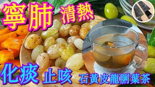 《養生茶》捱夜🥱 咳嗽 😷痰多🤢 最啱飲👍🏽🙆🏻‍♂️寧肺🫁止咳💯【石黃皮龍脷葉茶】喉嚨舒服晒🕺🏻💃🏻簡單易煲好飲👍🏽正😋落足料見效快💖 大人細路👨‍👩‍👧‍👦感冒發熱🤒清熱祛濕💁🏻‍♂️飲佢一樣掂🥳