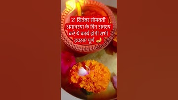 21 सितंबर सोमवतीअमावस्या के दिन अवश्य करें ये कार्य होगी सभी इच्छाएं पूर्ण #somvatiamavasya#pitra#yt
