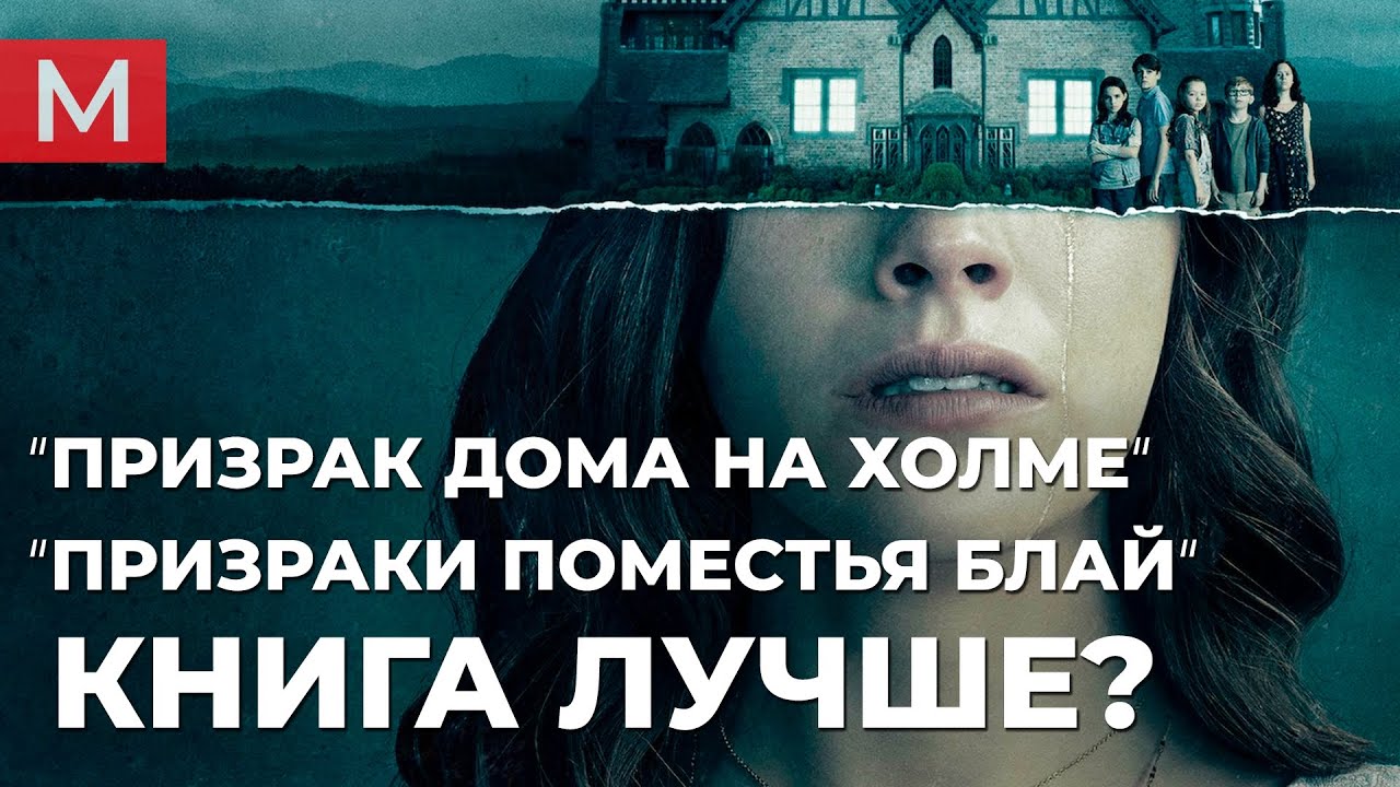 Призрак дома на холме | Призраки поместья Блай - Книга лучше? - YouTube