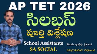 APTET2026 సిలబస్ పూర్తి విశ్లేషణ tetసిలబస్ కొత్త అంశాలు ఏమున్నాయి #tetsyllabus #tet2026 muralidhar