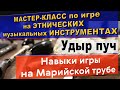 УДЫР ПУЧ. Марийская труба. Мастер-класс по ЭТНИЧЕСКИМ музыкальным инструментам. Софья КАЛЯКИНА.