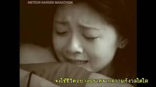 [SUBTHAI] Penny Tai– Ni Yao De Ai (你要的愛) | F4 Meteor Garden OST [ซับไทย]