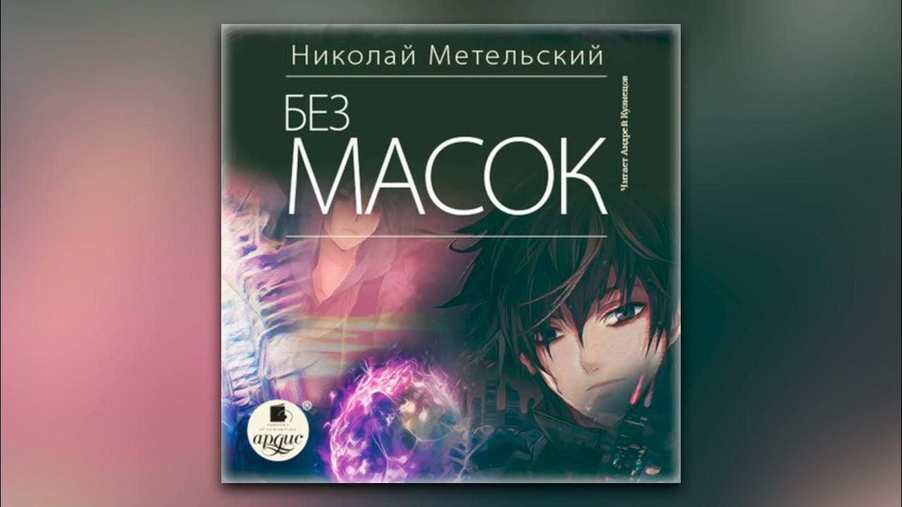 Без маска аудиокнига. Метельский маски.