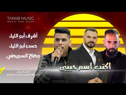 أشرف أبو لليل ظاح السويطي حسن أبو لليل اكتب اسم حبيبي ابداع حقيقي