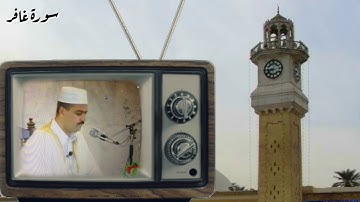 تلاوة من سورة غافر / الشيخ ضياء عبد اللطيف المرعي / بطور المحمداوي