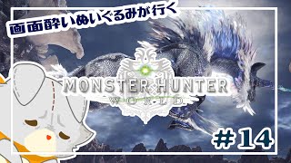 【Monster Hunter: World】画面酔いぬいぐるみモンスターを狩る！！#14【モンスターハンターワールド】