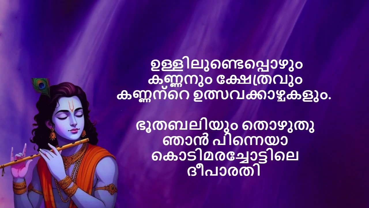 ഒന്നുമെനിക്കിന്നും നഷ്ടപ്പെടുന്നില്ല.#krishna #guruvayoorappan #keerthanam #sandhyanamam