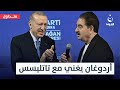 الرئيس التركي أردوغان يغني مع إبراهيم تاتليسس متداول mp3