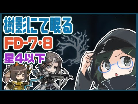 ちょっと遊んでみる FD-7 FD-8 強襲 (星4以下)【樹影にて眠る / アークナイツ / Arknights】