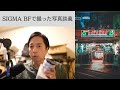SIGMA BFで撮った写真談義