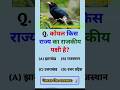 कोयल🐦🐧किस राज्य का राजकीय पक्षी है?#gk#gkquestion#gkquiz#gkinhindi#general#generalknowledge#shorts