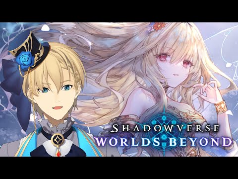 【Shadowverse: Worlds Beyond】5000円エルフが強すぎる！【岸堂天真/ホロスターズ】