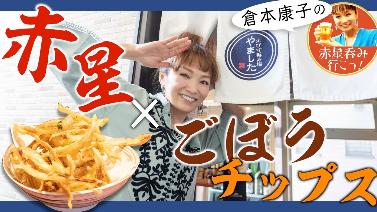 【オンナ居酒屋めぐり＠恵比寿】倉本康子の赤星呑み行こっ〜カリッサクッな「ごぼうチップス」レシピも紹介〜