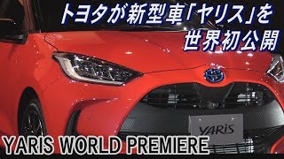 トヨタが主力小型車「ヤリス」発表　「ヴィッツ」廃止し世界で名称統一