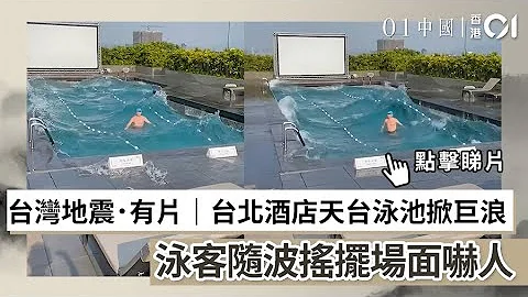 台湾地震．有片｜台北酒店天台泳池掀巨浪　泳客随波摇摆场面吓人｜01新闻｜台湾｜花莲｜地震 - 天天要闻