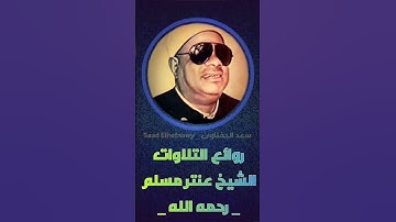 مقطع رائع من #سورة_مريم للشيخ عنتر سعيد مسلم رحمه الله