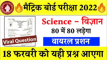 18 फरवरी Matric Science Viral Question 2022 |Bihar Board 10th Science Model Paper 2022 |VVI Question