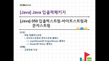 🧡 [Java] 050 파일 처리를 위한 입출력스트림 : 파일 처리 및 객체 천송을 위한 입출력 스트림의 개념