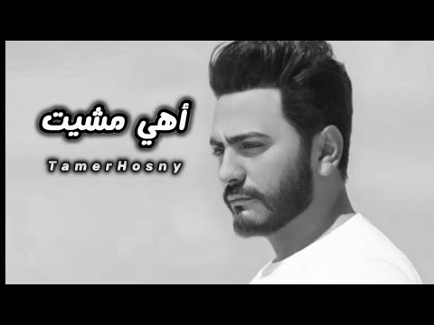 أهي مشيت تامر حسني    