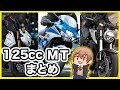 【2020年】125ccマニュアルバイクまとめ【新車で買える】