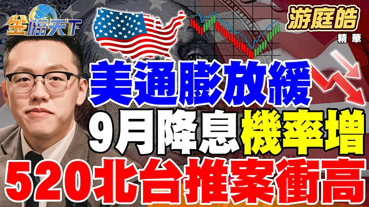 【精华】美通膨放缓 9月降息机率增！？520北台推案冲高 房市买气续火热！？ #游庭皓@tvbsmoney 20240516 - 天天要闻