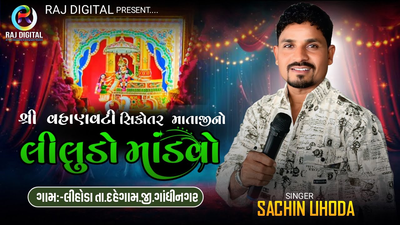 Sachin Lihoda || સચિન લિહોડા || શ્રી વહાણવટી સિકોતર માતાજીની રજવાડી રમેલ {જાતર} લિહોડા