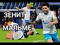 Лига Чемпионов. Зенит-Мальме. Обзор матча