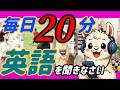 【聞き流しOK】毎日20分のリスニング習慣をつけるとあなたの英語脳が育ちます