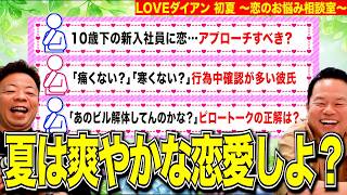 【LOVEダイアン】ネットに落ちてた恋愛相談を拾って勝手にこたえさせてもらった【ダイアンYOU&TUBE】