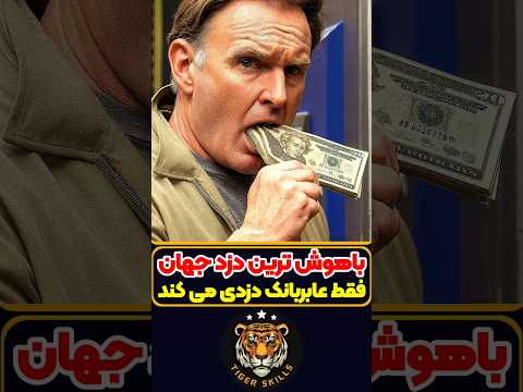 باهوش ترین مرد جهان که هیچ وقت نباید بهش چسب قوی داد معرفی بهترین فیلم ها و سریال های جهان 