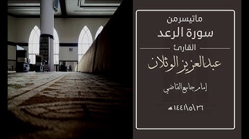 {إِنَّمَا يَتَذَكَّرُ أُولُو الْأَلْبَابِ} عشائية رائعة بصوتِ القارئ: عبدالعزيزالوثلان