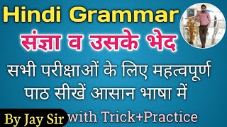 Hindi Grammar| संज्ञा |संज्ञा पहचानने की आसान विधि/sangya very easy Trick/noun in hindi ||By Jay Sir