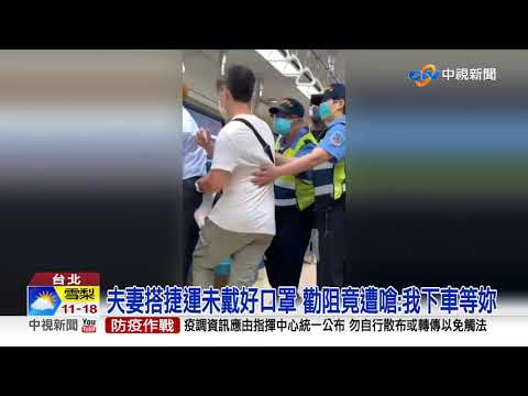 跟妳下車啦! 離譜夫妻捷運上"脫口罩" 提醒竟遭狂嗆│中視新聞 20210516