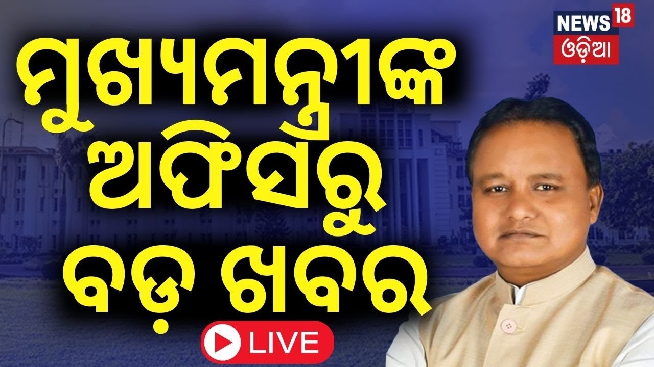 LIVE ମୁଖ୍ୟମନ୍ତ୍ରୀଙ୍କ ଅଫିସରୁ ଆସିଲା ବଡ଼ ଖବର  CM Mohan Majhi's Personal Secretary Changed
