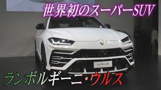 ランボルギーニが「スーパーSUV」を日本初公開