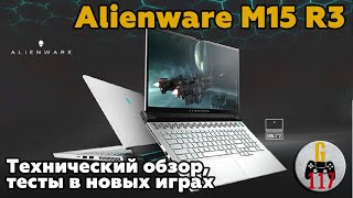 Alienware M15 R3 - пользовательский обзор игрового ноутбука