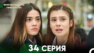 Жизнь Иногда Прекрасна 34 Серия (Русский Дубляж)