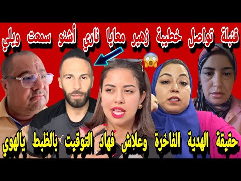 تواصل خطيبة زهير معايا ناريييي