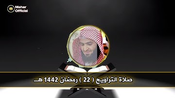 سورة يـس للقارئ سلمان العتيبي تراويح الليلة الثانية والعشرون رمضان 1442 هـ