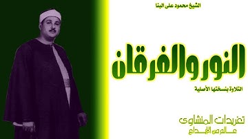 تلاوة رائعة من روائع الشيخ محمود على البنا من سورة النور والفرقان بنسختها الأصلية
